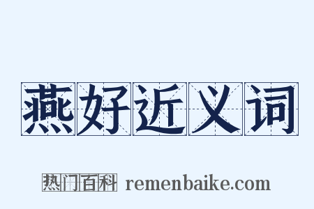 燕好近义词是什么意思的图片